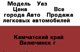  › Модель ­ Уаз220695-04 › Цена ­ 250 000 - Все города Авто » Продажа легковых автомобилей   . Камчатский край,Вилючинск г.